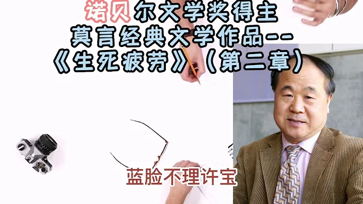 当代著名作家莫言经典文学作品——《生死疲劳》（第二章）创作完全基于现实生活，莫言的写作初衷来自于上小学的时候，那时是人民公社化的时代，大概在20世纪60年代初期，莫言只有六七岁，每天上完第二节课…… - 天天要闻