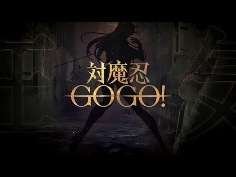 『対魔忍GOGO！』 ティザーPV