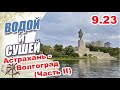 На лодке из Астрахани в Волгоград  по рекам Ахтуба и Волга. Вторая  часть.