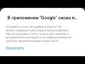 в приложении google снова произошел сбой, простое решение этой проблемы