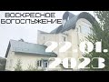 Воскресное Богослужение | 22.01.2023 | Вечер