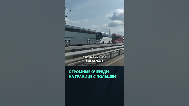 На границе с Польшей опять огромные очереди из автобусов  #беларусь #новости #граница #польша