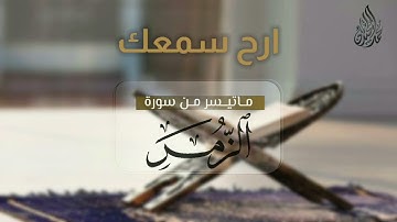 أرح سمعك ما تيسر من سورة الزمر | للقارئ الشيخ محمد اللحيدان 1443
