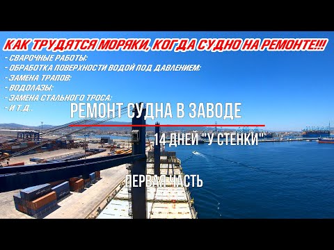 Ремонт судна в заводе. 14 дней "У стенки" (Часть первая) "Морская жизнь, неморскими словами" ep. 7