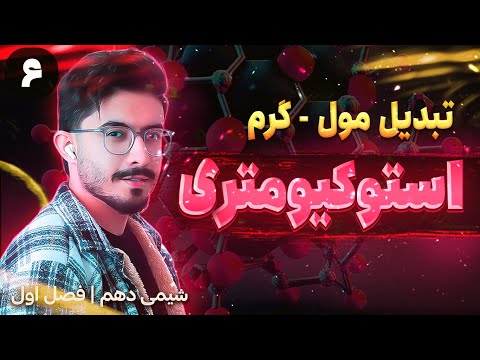 تبدیل مول گرم جرم استوکیومتری روش تستی سریع فصل اول شیمی دهم
