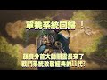 三國志8  Remake  11/9 公開戰鬥系統新情報懶人包介紹 ! 可以收割顏良了，因為單挑系統終於回歸。