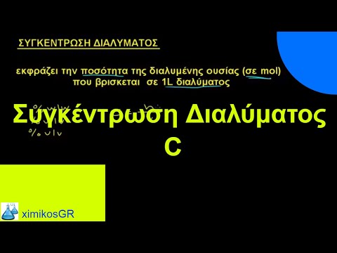 Βίντεο: Πώς να προσδιορίσετε την ποσοστιαία συγκέντρωση ενός διαλύματος