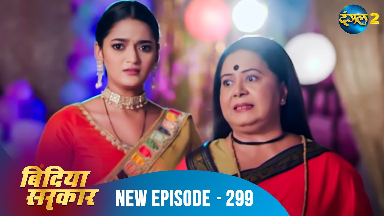 बिंदिया सरकार | Bindiya Sarkar | Full Episode 299 | Dangal 2 #bindiya