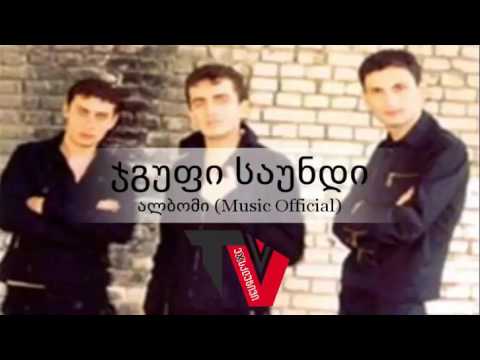 ჯგუფი საუნდი აუდიო ალბომი / JGUFI SAUNDI AUDIO ALBOMI