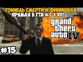 GTA 4, но я умираю ОТ ЛЮБОГО УДАРА! GTA 4 с 1 хп! - Часть 15 (Деррик или Френсис?)