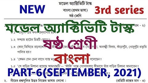 model activity task class 6 bengali part 6 || bengali || মডেল অ্যাক্টিভিটি টাস্ক || September 2021