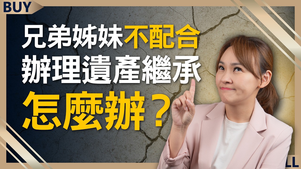 兄弟姊妹不配合辦理遺產繼承怎麼辦？不想遺產收歸國有，先做1個動作！｜蘇家宏、王志郁｜【富足今周起】EP70