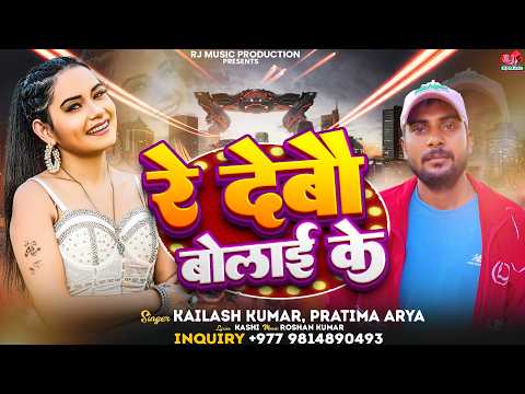Re Debau Bolaie Ke | रे देबौ बोलाई के | Singer Kailash Kumar & Pratima Arya | Maithili Hit Song 2026