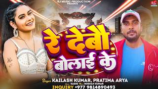 Re Debau Bolaie Ke | रे देबौ बोलाई के | Singer Kailash Kumar & Pratima Arya | Maithili Hit Song 2026