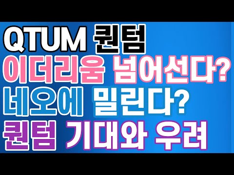   퀀텀 코인 이더리움 넘어선다 네오에 밀린다 시세 호재 전망