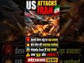🔥 US ATTACKS IRAN | ईरानी सैन्य अड्डे पर बड़ा हमला, Middle East में बढ़ा तनाव #breakingnews # shorts