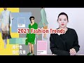 2021春夏流行趋势！流行色？流行元素？ | 2021 fashion trends