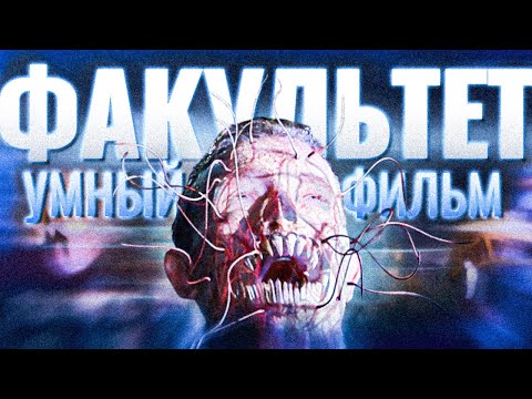 Видео: Факультет на самом деле умный фильм ужасов