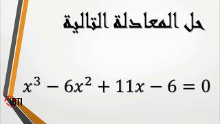 طريقة حل معادلة من الدرجة الثالثة - بكالوريا BAC -  How to solve cubic equation