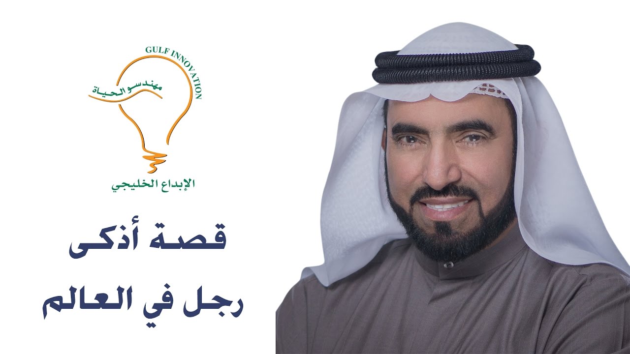 07   قصة أذكى رجل في العالم