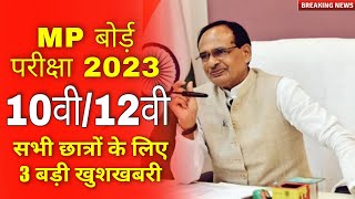 एमपी बोर्ड़ परीक्षा 2023 खुशखबरी | MP Board exam class 10th 12th latest news  | MPBSE Update