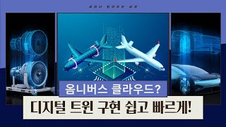 엔비디아 옴니버스 클라우드의 목적? 디지털 트윈을 쉽고 빠르게! [토크아이티 세미남179, GTC 2022]