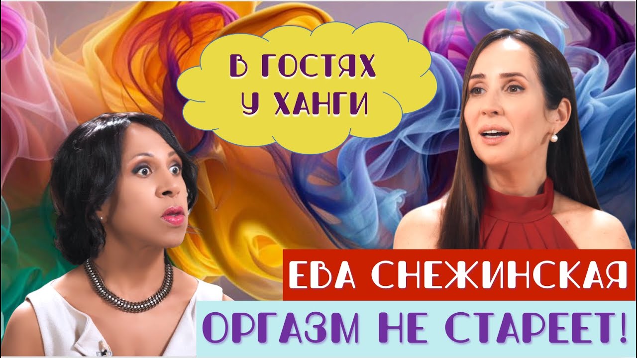 Секс, ложь, оргазм и менопауза - сексолог Ева Снежинская в гостях у Ханги