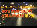 80's EUROBEAT ど真ん中メドレーMIX 第2弾