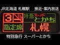 スーパーとかち 札幌駅 特別急行スーパーとかち 接近 案内放送 札幌駅校内放送 スーパーとかち 札幌駅 特別急行スーパーとかち 接近 案内放送 札幌駅校内放送
