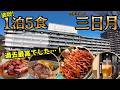 【栃木県鬼怒川】1泊5食！内容が過去最高すぎた…！　オールインクルーシブ日光きぬ川スパホテル三日月
