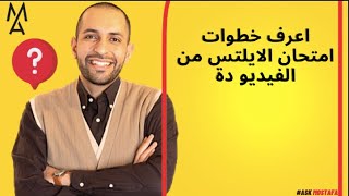 اعرف خطوات امتحان الايلتس من الفيديو دة