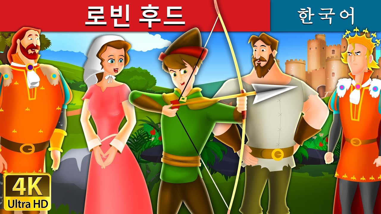 로빈 후드 | Robin Hood in Korean | 동화 | 잘 때 듣는 동화 | 만화 애니메이션 | 4K UHD | 한국 동화 | Korean Fairy Tales