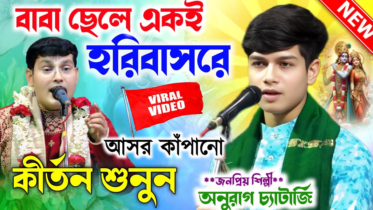 Anurag Chatterjee New kirtan Gan //অনুরাগ চ্যাটার্জী কীর্তন//না সুনলে মিস করবেন শুনুন একবার//