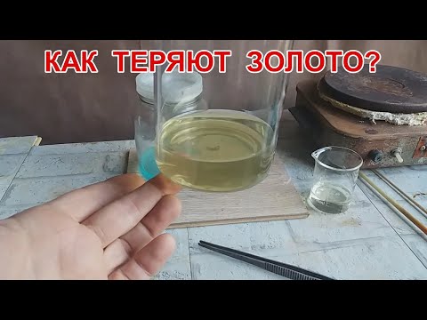 КАК ТЕРЯЮТ ЗОЛОТО