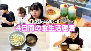 【4日間】妹の食事に密着 ！1ヶ月ダイエット生活