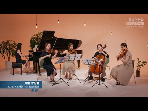 [예술의전당 여름음악축제] 시엘 앙상블 : J. Strauss - radetzky march