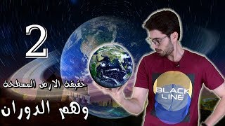 حقيقة الارض المسطحة │2│ حقيقة دوران الارض │ القوى الوهمية