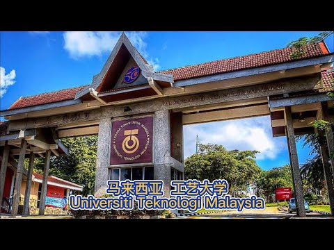 《我的大学》马来西亚 - UTM工艺大学