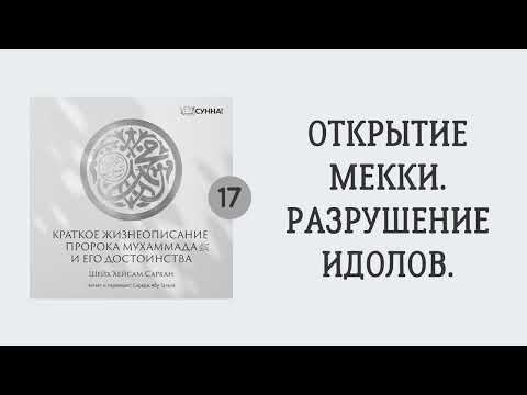 17. Сира Пророка Мухаммада, да благословит его Аллах и приветствует // Сирадж Абу Тальха