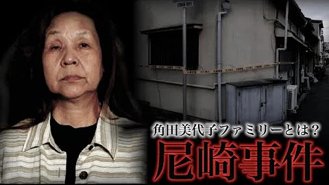 事件 尼崎 殺人 NHKスペシャル