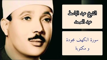 عبد الباسط عبد الصمد سورة الكهف مجودة ومكتوبة 💜 مكررة 7 مرات