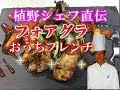 フォアグラのソテー　リンゴ添え　植野シェフのおうちフレンチ　料理動画　　Professionals teach sauteed foie gras　Goose lever