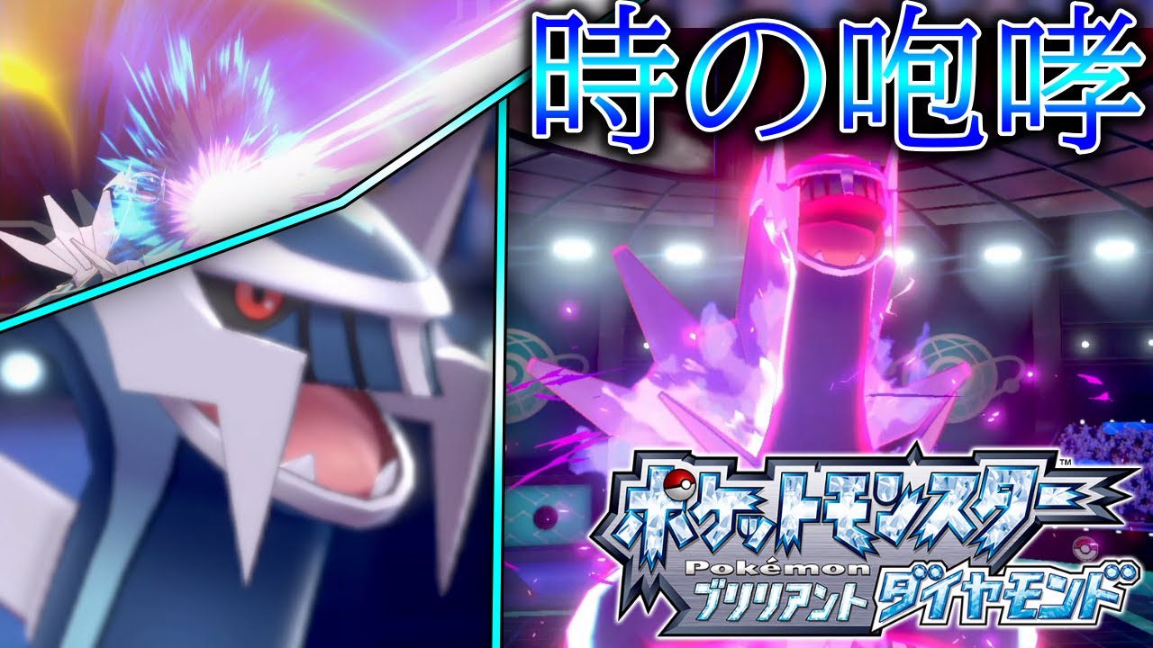 ポケモン剣盾 第一回ダイパリメイク 時の咆哮 Youtube