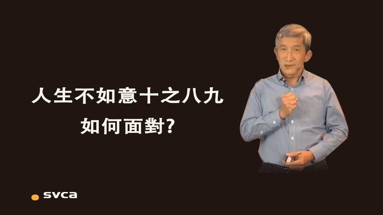 人生不如意十之八九，如何來面對？