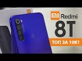 ВСЕ ПРО XIAOMI REDMI NOTE 8T. ОБЗОР 2020