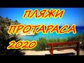 КИПР, ПРОТАРАС ПОСЛЕ КАРАНТИНА. ИЮЛЬ 2020. КОННОС БЭЙ, ГРИН БЭЙ И МИМОЗА.