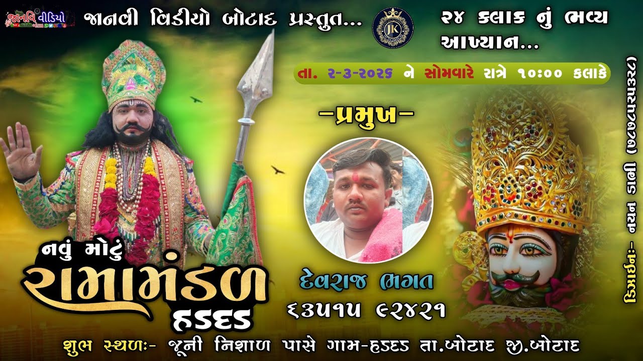 Live🔴|ગામ.હડદડ  રામા મંડળ| જાનવી વિડિયો બોટાદ ચેનલ |