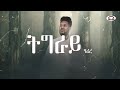 Amanuel Yemane - Harire - ኣማኑኤል የማነ - ሃሪረ - New Tigrigna Music 2023 (Official Video)