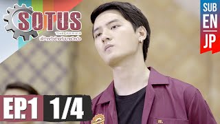 Eng Sub SOTUS The Series พี่ว้ากตัวร้ายกับนายปีหนึ่ง EP.1 1/4