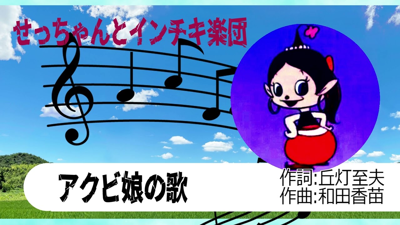 ゴールデンウィーク突発公開 アクビ娘の歌 Youtube ゴールデンウィーク突発公開 アクビ娘の歌 Youtube